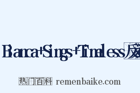 Bianca+Sings+Timeless反义词是什么意思的图片